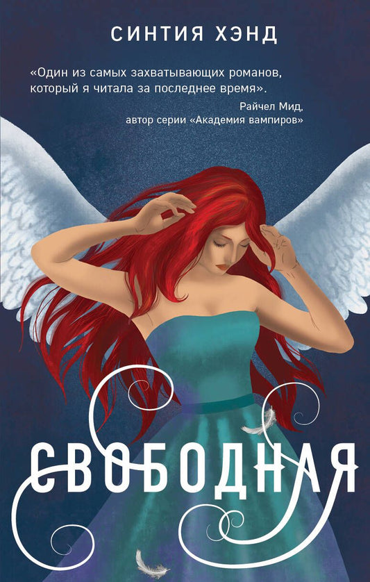 Обложка книги "Хэнд: Свободная"