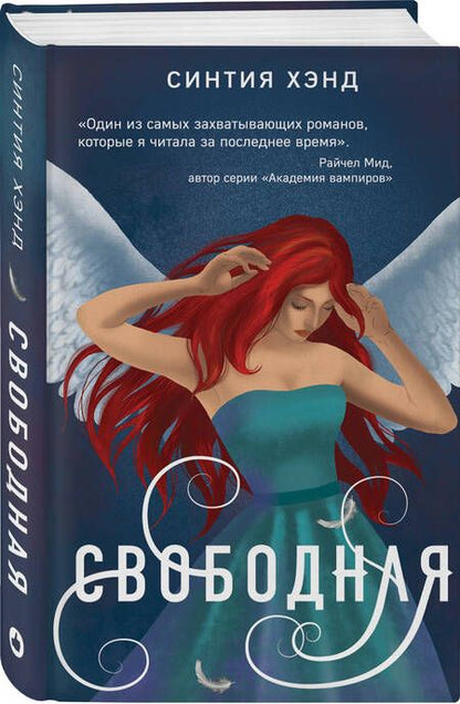 Фотография книги "Хэнд: Свободная"
