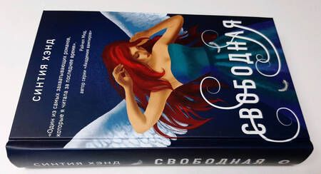 Фотография книги "Хэнд: Свободная"