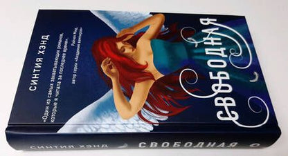 Фотография книги "Хэнд: Свободная"
