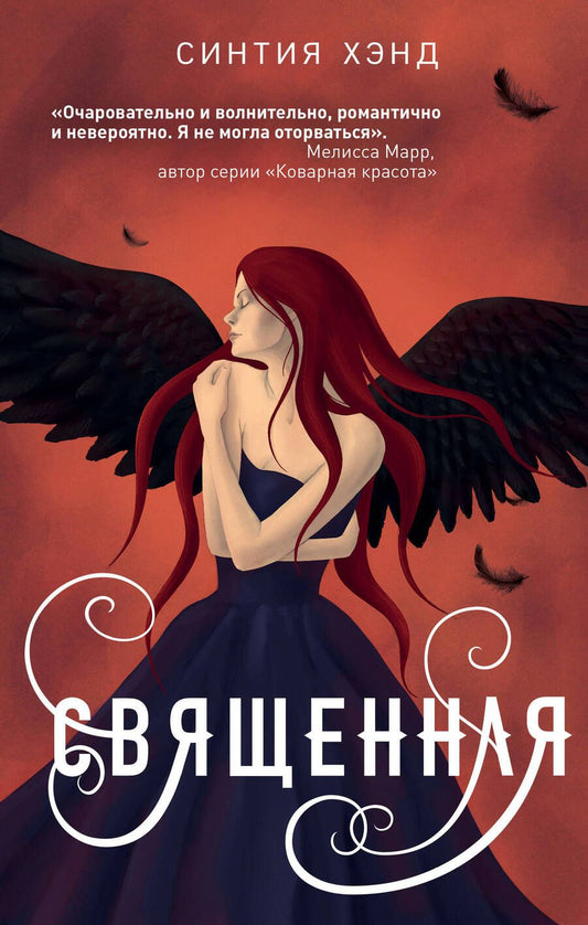 Обложка книги "Хэнд: Священная"
