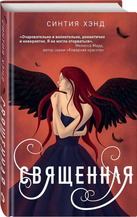 Фотография книги "Хэнд: Священная"