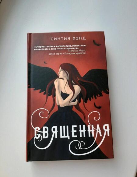 Фотография книги "Хэнд: Священная"