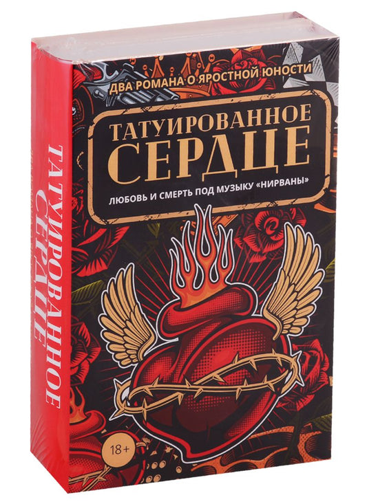 Обложка книги "Хэнд, Вассерман: Татуированное сердце. Комплект из 2-х книг"