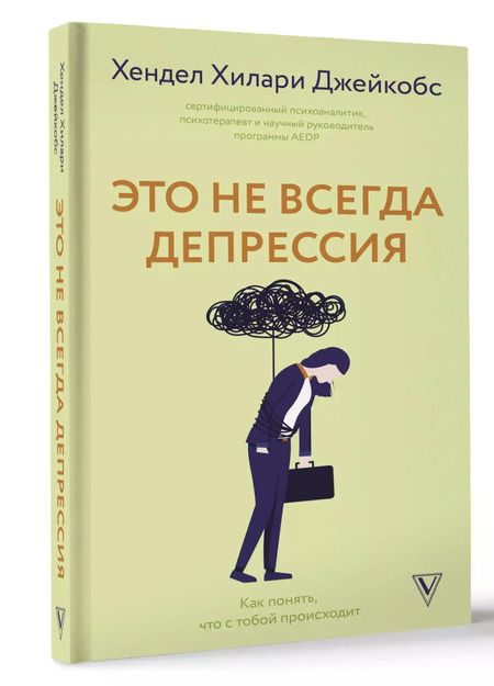 Фотография книги "Хендел Хилари: Это не всегда депрессия"