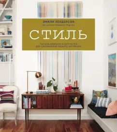 Обложка книги "Хендерсон, Борскис: Стиль. Тысячи приемов и хитростей для оформления любого интерьера"