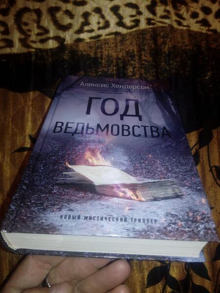 Фотография книги "Хендерсон: Год ведьмовства"