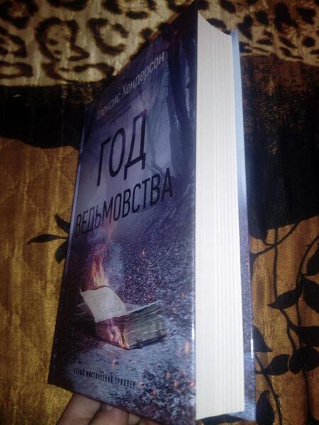 Фотография книги "Хендерсон: Год ведьмовства"