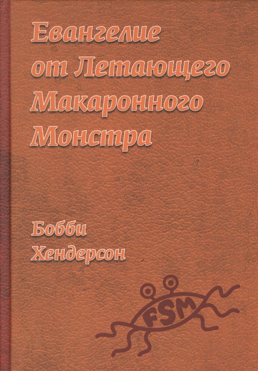 Обложка книги "Хендерсон: Евангелие от Летающего Макаронного Монстра"