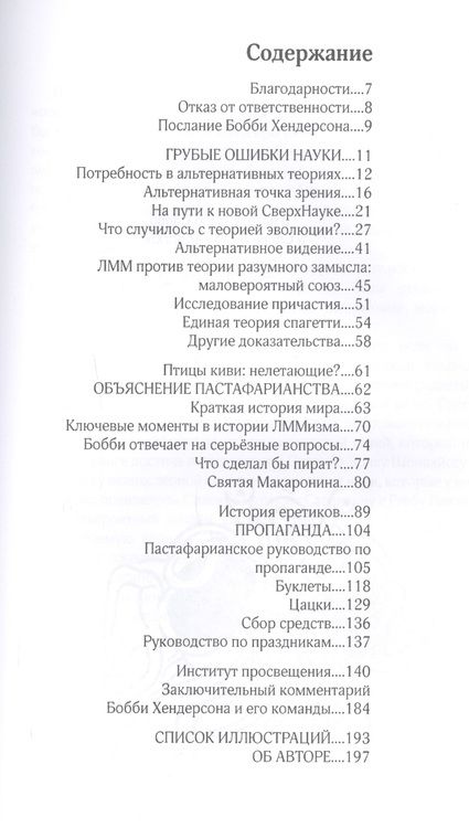 Фотография книги "Хендерсон: Евангелие от Летающего Макаронного Монстра"