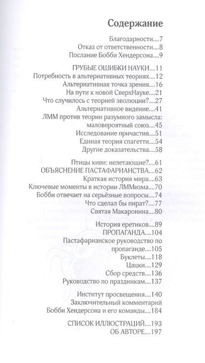 Фотография книги "Хендерсон: Евангелие от Летающего Макаронного Монстра"