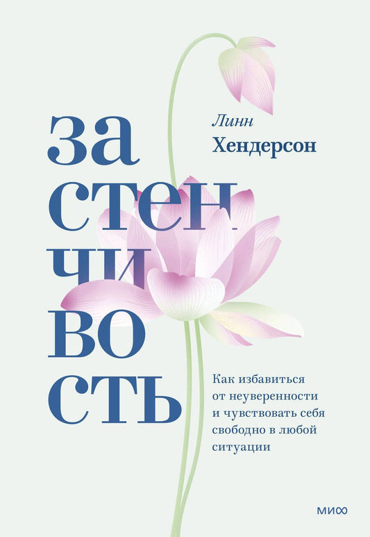 Обложка книги "Хендерсон: Застенчивость. Практическое руководство, которое поможет избавиться от неуверенности"