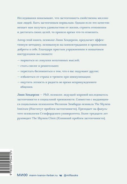 Фотография книги "Хендерсон: Застенчивость. Практическое руководство, которое поможет избавиться от неуверенности"