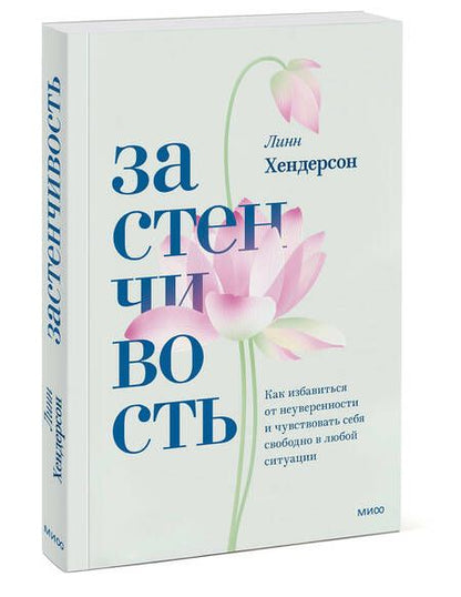 Фотография книги "Хендерсон: Застенчивость. Практическое руководство, которое поможет избавиться от неуверенности"