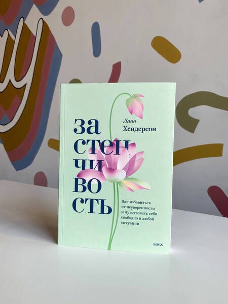 Фотография книги "Хендерсон: Застенчивость. Практическое руководство, которое поможет избавиться от неуверенности"
