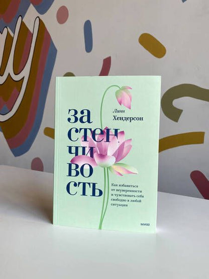 Фотография книги "Хендерсон: Застенчивость. Практическое руководство, которое поможет избавиться от неуверенности"