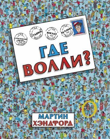 Обложка книги "Хэндфорд: Где Волли?"