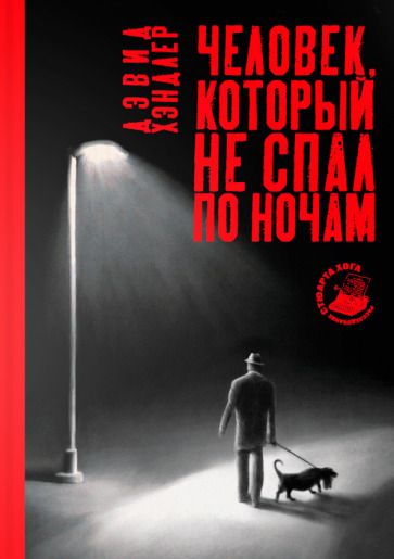 Обложка книги "Хэндлер: Человек, который не спал по ночам"