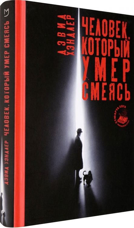 Фотография книги "Хэндлер: Человек, который умер смеясь"