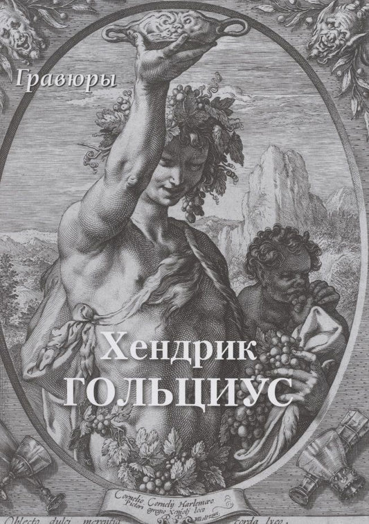 Обложка книги "Хендрик Гольциус. Гравюры"