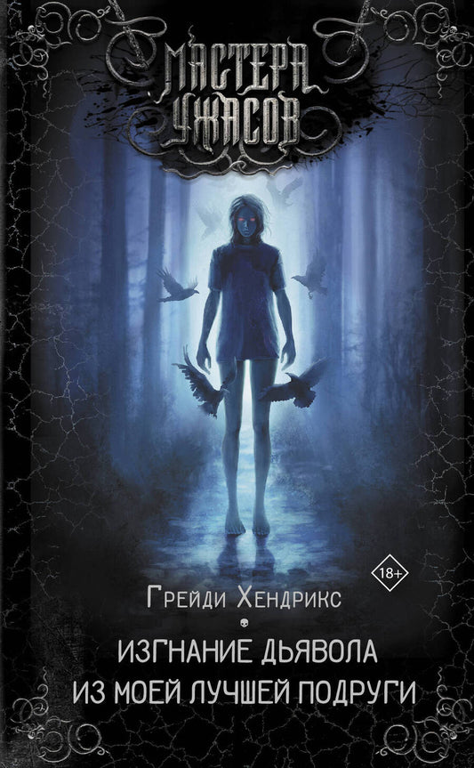 Обложка книги "Хендрикс: Изгнание дьявола из моей лучшей подруги"