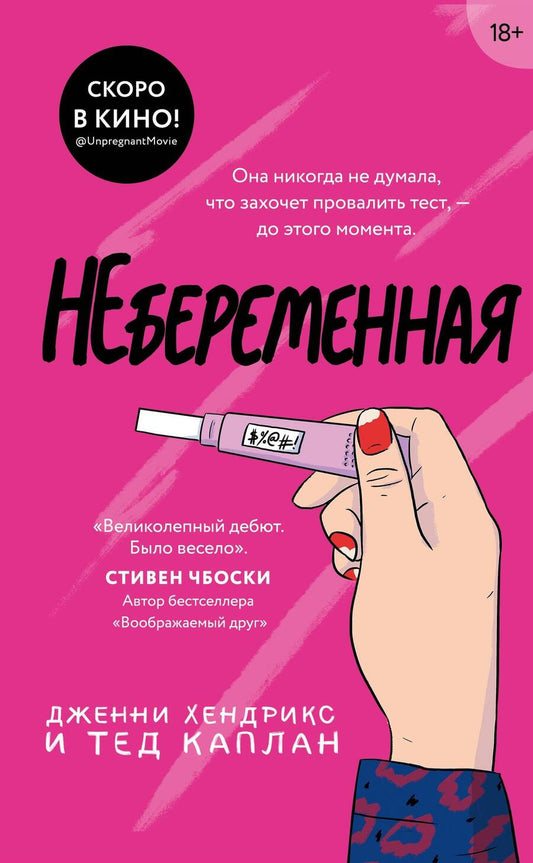 Обложка книги "Хендрикс, Каплан: Небеременная"