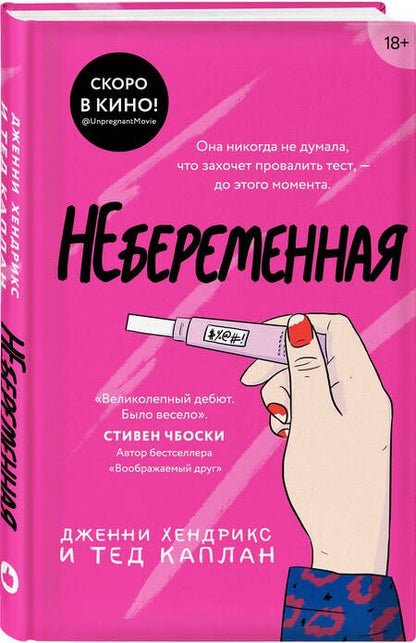 Фотография книги "Хендрикс, Каплан: Небеременная"