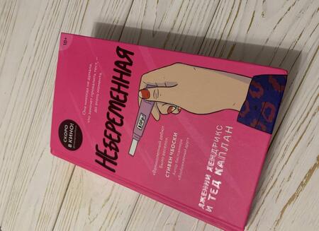 Фотография книги "Хендрикс, Каплан: Небеременная"