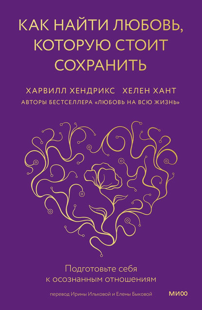 Обложка книги "Хендрикс, Хант: Как найти любовь, которую стоит сохранить. Подготовьте себя к осознанным отношениям"