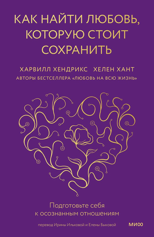 Обложка книги "Хендрикс, Хант: Как найти любовь, которую стоит сохранить. Подготовьте себя к осознанным отношениям"