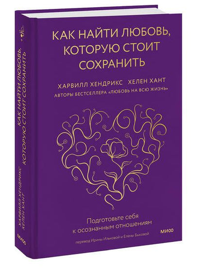 Фотография книги "Хендрикс, Хант: Как найти любовь, которую стоит сохранить. Подготовьте себя к осознанным отношениям"
