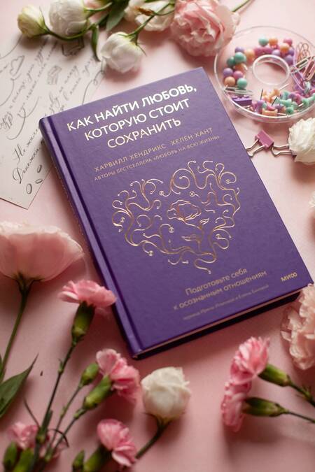 Фотография книги "Хендрикс, Хант: Как найти любовь, которую стоит сохранить. Подготовьте себя к осознанным отношениям"