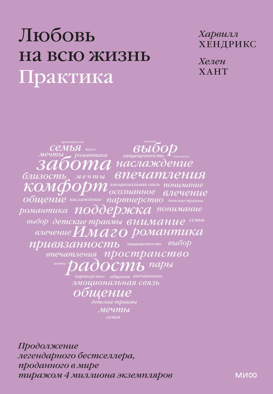 Обложка книги "Хендрикс, Хант: Любовь на всю жизнь. Практика"