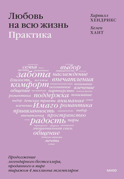 Обложка книги "Хендрикс, Хант: Любовь на всю жизнь. Практика"