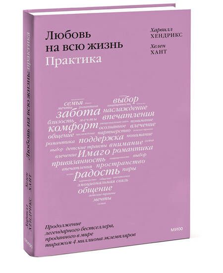 Фотография книги "Хендрикс, Хант: Любовь на всю жизнь. Практика"
