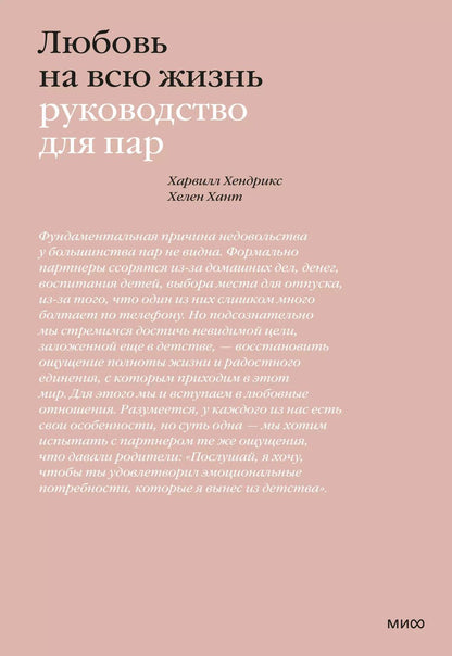 Обложка книги "Хендрикс, Хант: Любовь на всю жизнь. Руководство для пар"