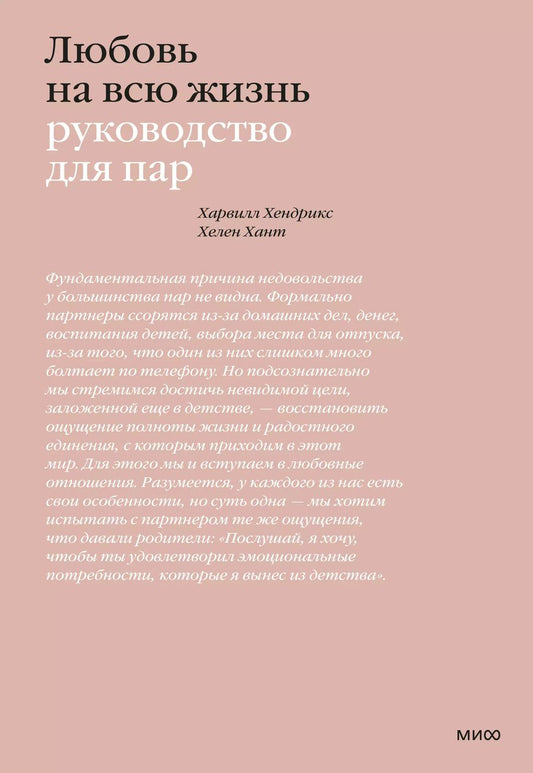 Обложка книги "Хендрикс, Хант: Любовь на всю жизнь. Руководство для пар"