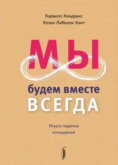 Обложка книги "Хендрикс, Хант: Мы будем вместе всегда. Имаго-терапия отношений"