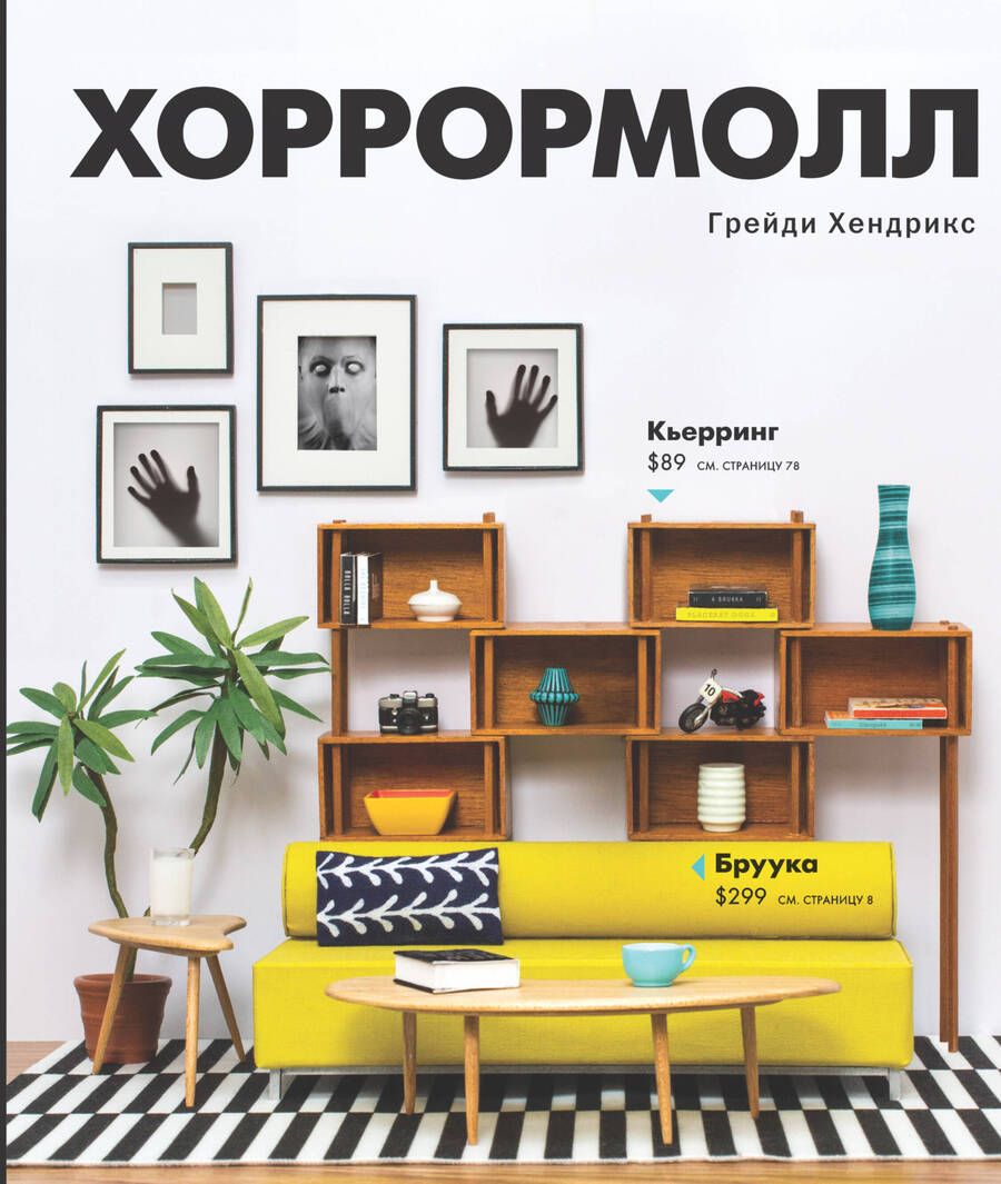 Обложка книги "Хендрикс: Хоррормолл"