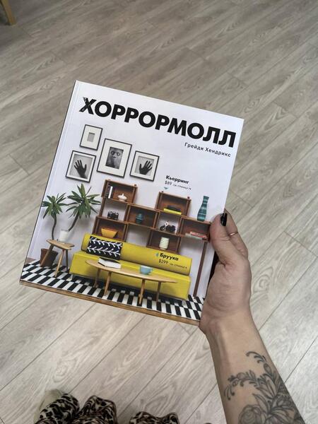 Фотография книги "Хендрикс: Хоррормолл"