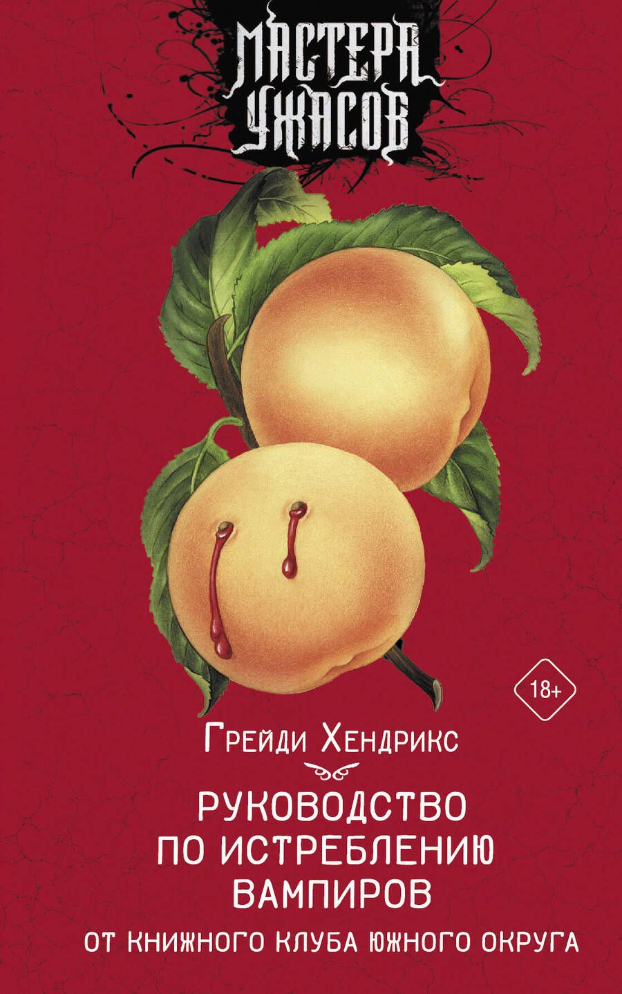 Обложка книги "Хендрикс: Руководство по истреблению вампиров от книжного клуба Южного округа"