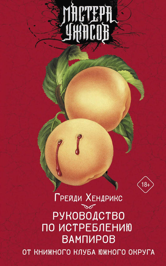 Обложка книги "Хендрикс: Руководство по истреблению вампиров от книжного клуба Южного округа"