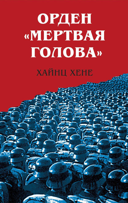 Обложка книги "Хене: Орден Мертвая голова"