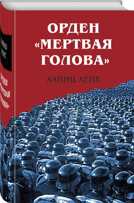 Фотография книги "Хене: Орден Мертвая голова"