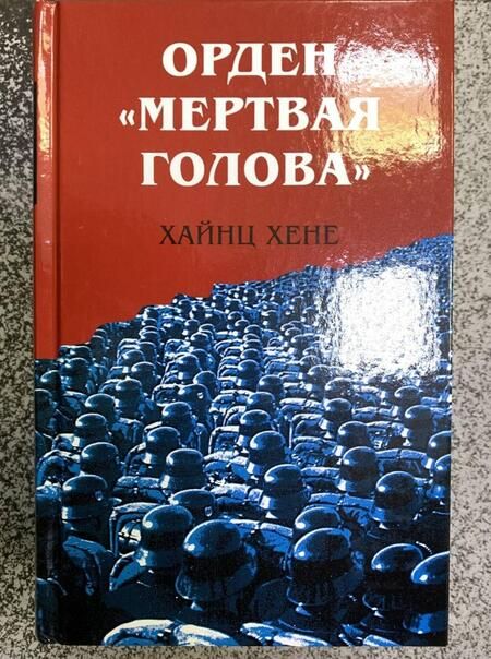 Фотография книги "Хене: Орден Мертвая голова"