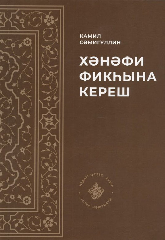 Обложка книги "Хэнэфи фикхына кереш"