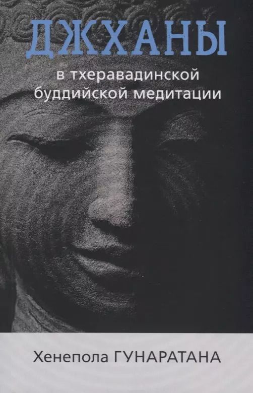 Обложка книги "Хенепола Гунаратана: Джханы в тхеравадинской буддийской медитации"