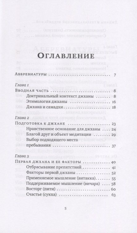 Фотография книги "Хенепола Гунаратана: Джханы в тхеравадинской буддийской медитации"