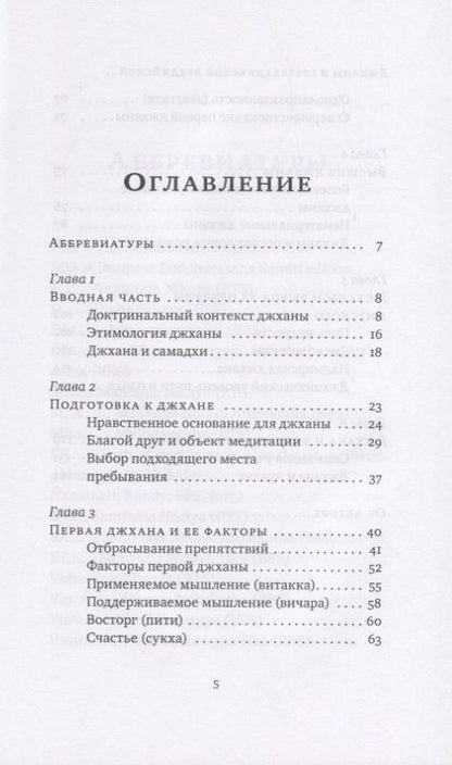 Фотография книги "Хенепола Гунаратана: Джханы в тхеравадинской буддийской медитации"