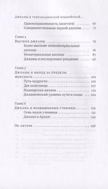 Фотография книги "Хенепола Гунаратана: Джханы в тхеравадинской буддийской медитации"